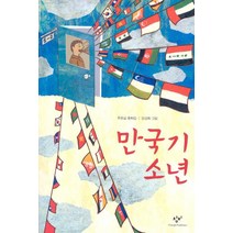 만국기 소년, 창비