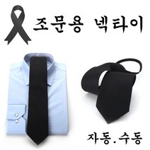 조문용 검은 넥타이/검정 상타이/자동 수동 상가집 상갓집 블랙 넥타이