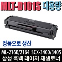 삼성 MLT-D101S ML-2160 ML-2164 ML-2165 ML-2168 SCX-3405F SCX-3400F SCX-3405FW SCX-3405W SF-760P 비정품토너, MLT-D101S 개조프린터용 맞교환, 1개