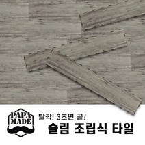 핸즈홈 파파메이드 슬림 조립식 바닥재 셀프시공 사무실 데크 타일, 3.GRID 빈티지그레이(1박스15장), 15개