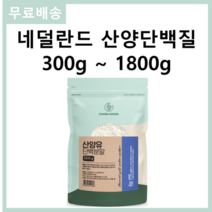 100% 네덜란드산 산양유 단백질 프로틴 분말 가루 300g 무료스푼제공, 1개 300g