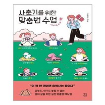 아이와함께 사춘기를 위한 맞춤법 수업 생각학교 추천도서