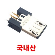 마이크로 USB 커넥터 메일/Micro USB Male Connector 국내산