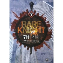 귀한 기사. 9:주작 현대 판타지 장편소설, 동아, 주작