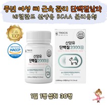 중년여성 뼈 근육 건강 산양유 아미노산 단백질 정 알약 식약처 HACCP 뼈건강 근육보충 50대 60대 70대 여자 시니어 노인 네덜란드 GOATMILK BCAA 분리유청단백 WPI 밀크칼슘