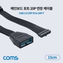 메인보드 포트 연장 케이블 젠더(20P M to F) USB 3.0 20핀 20Pin Motherboard 마더보드