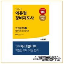 에듀윌 2021 경비지도사 1차 한권끝장:법학개론 | 민간경비론