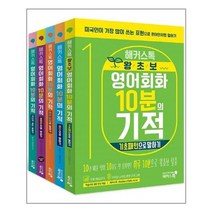 해커스톡 영어회화 10분의 기적 패키지 세트 - 전5권 / 해커스어학연구소(Hackers)