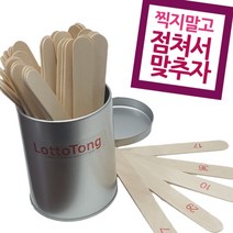 로또 장난감 번호추첨 막대 스틱 제비뽑기 놀이