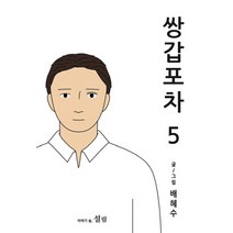 쌍갑포차 5, 설림