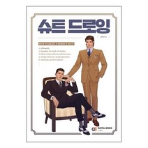 [디지털북스] 슈트 드로잉