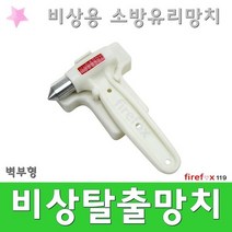비상탈출망치 백 유리 안전 유리 완강기 차량용 소방
