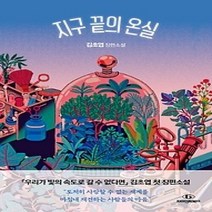 [개똥이네][중고-최상] 지구 끝의 온실