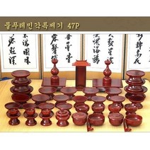 목기 나무 특 제기 세트 제사 제수 용품 제기상 제사용 그릇 식기 47P -인증, 물푸레민각특제기 47P