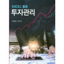 EXCEL 활용 투자관리, 신영사, 장영광,정기만 공저