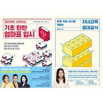 기초 탄탄 엄마표 입시 - 유아부터 시작하는 + 자녀교육 절대공식 - 양육 학습 입시를 꿰뚫는 세트 (전2권)