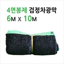 미래기업 차광막 그늘막 차광망 햇빛그늘막, 4면봉제 검정 95% 6M x 10M, 1장