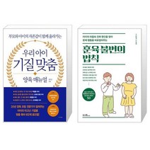 우리 아이 기질 맞춤 양육 매뉴얼 + 훈육 불변의 법칙 (마스크제공)