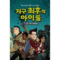 지구 최후의 아이들 1: 몬스터 대재앙, 보물창고