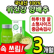 대용량 국산 양배추 100% 소형 알약 정 중금속 합격 캐비지 위 장 다이어트 피부 식이섬유 배변활동 에좋은 건강 식품 설포라판 칼슘 캡슐 분말 가루 스틱 국내산 홈쇼핑 추천, 1통(3개월)