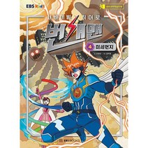 서바이벌 히어로 번개맨 4: 미세먼지, 조영선 글/김덕영 그림, EBS BOOKS