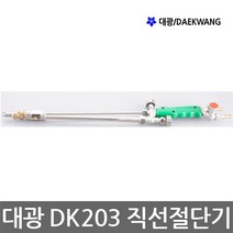 대광/DK203/중형직선절단기/전장460mm/산소가스절단기