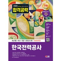 2023 All-New 한국전력공사 최신기출 NCS + 전공 + 모의고사 6회 자격증 문제집 교재 책, 시대고시기획