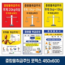 D&ON 녹색 중량물 취급 주의 표지 포맥스 스티커 450x600 213687WQ