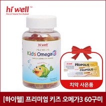 [하이웰] 프리미엄 키즈 오메가3 60구미 x1