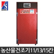 신일종합건조기 농사용 고추건조기 농업용건조기, SIN-1100