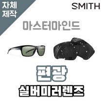 자체제작 스미스 선글라스 마스터마인드 편광 실버 미러렌즈 자외선차단 MASTERMIND