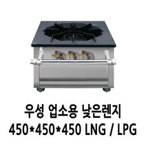 우성 업소용 가스렌지 낮은렌지 450x450x450 (2열1구)