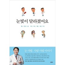눈빛이 달라졌어요:박영순 닥터 에세이, 비비투(VIVI2), 박영순 저