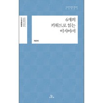 6개의 키워드로 읽는 이사야서, 성서유니온, 9788932521572, 차준희 저