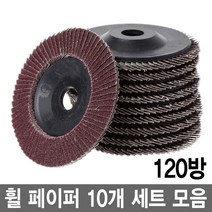와이지알씨 샌딩 디스크 휠페이퍼 4인치 10개 세트 모음 연마 페파 그라인더, 휠페이퍼 4인치 120방 10개 세트