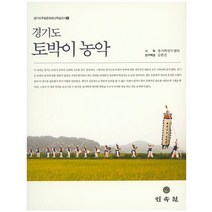 경기도 토박이 농악, 민속원, 경기학연구센터 기획