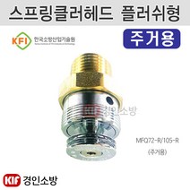 플러쉬형 스프링클러 주거용 105℃ MFQ105-R