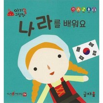 나라를 배워요 아기똥 그림책, 상품명