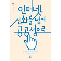 인터넷 신화를 넘어 공공성으로, 컬처룩, 제임스 커런,내털리 펜튼,데스 프리드먼 공저/김예란,박성우 공역
