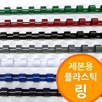 링 제본기 용 플라스틱링 저렴한제품 소모품 6mm50mm 프리젠테이션유인물, 백색, 45mm50개
