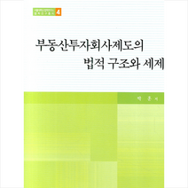 부동산투자회사제도의 법적구조와 세제, 박훈