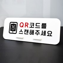 루리앤메리 데스크 안내판 102 QR코드스캔 스탠드형 안내판 매장안내판 270x110