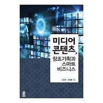 [개똥이네][중고-상] 미디어 콘텐츠 창조기획과 스마트 비즈니스