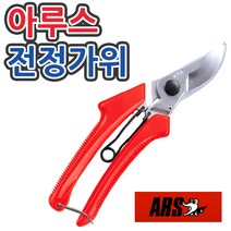 [조이가든] ARS 아루스 120DX 전정가위, 1개