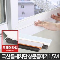 창문 틈마기1.5M 샷시틈막이 모헤어바람막이 틈새우풍, 창문형틈마기 우드1.2M