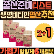 출산준비물리스트 생명비타민 임신 임신전 엽산건기식 임신초기 출산후 유기가공식품 미국산 USDA 영양제 임산부 유기농 비타민 B12 건조효모 프리미엄 엽산800 건강관리 건강 케어