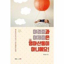 야경증과 야제증은 영아산통이 아니에요!, 상세페이지 참조, 상세페이지 참조, 상세페이지 참조