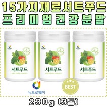 15가지 프리미엄 원료 서트푸드 주스 야채 과일 분말 가루 파우더 추출물 추출분말 쉐이크 스무디 샐러드 케일 당근 새싹보리 사과 양배추 토마토 녹차 블루베리 브로콜리 호박 팥 밤 울금 40대 50대 60대 부모님