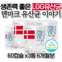 식약처인증 덴마크 유산균이야기 60캡슐 3박스 LGG 덴프스 배변활동 60대 엄마 여자 패밀리 시니어 50대 80대 홈쇼핑 갱년기 추천 식약처인증 홈쇼핑 좋은음식 할아버지 직장인