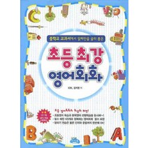 초등최강 영어회화:중학교 교과서에서 알짜만을 골라 뽑은, 씨앤톡